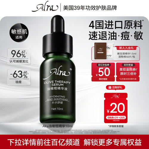 【百补】Alra美国油橄榄精华舒缓褪红修护肌肤祛痘控油10ml