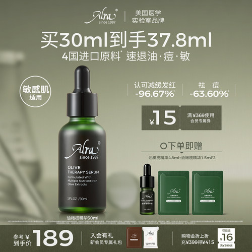 alra油橄榄精华淡红祛痘敏感肌
