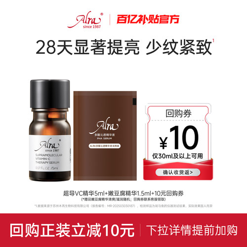 ALRA美国VC精华5ml+清爽多酸1.5ml抗皱紧致淡纹提亮