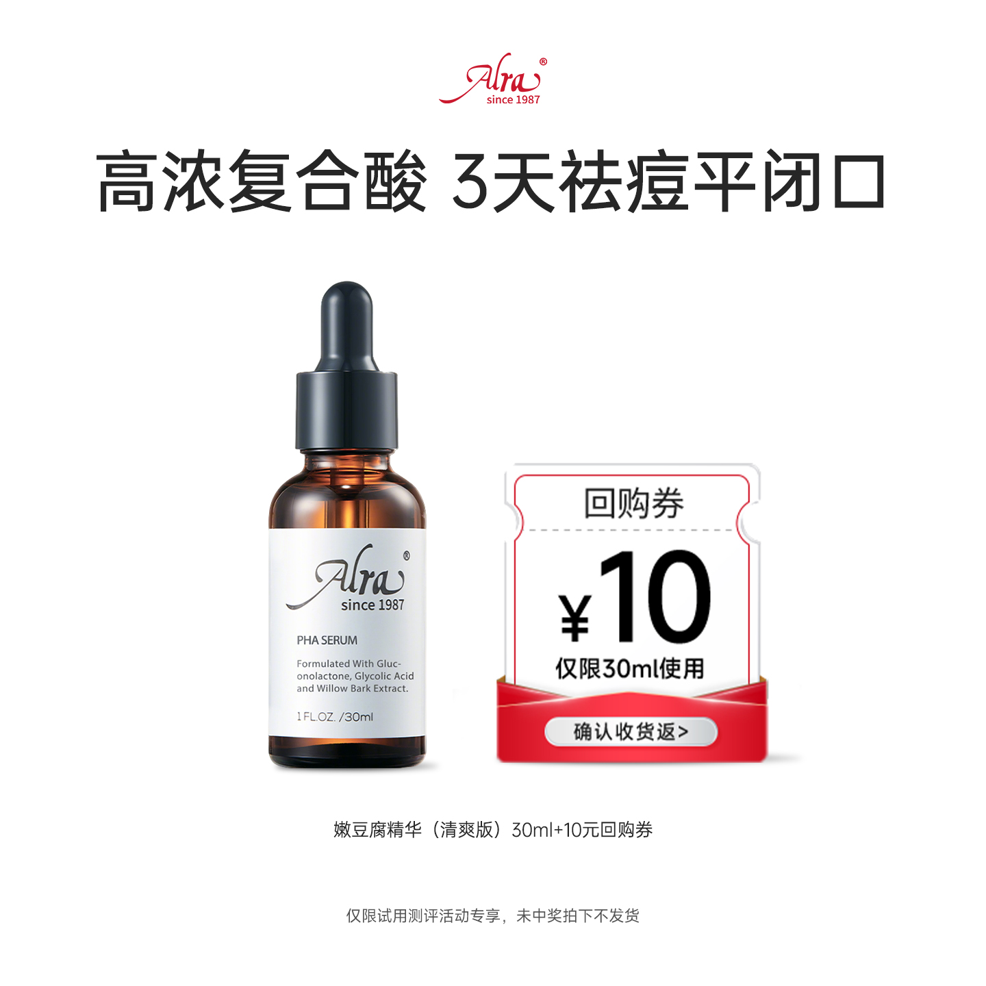 【新品试用官】美国Alra多酸嫩豆腐精华去闭口控油祛痘提亮15ml