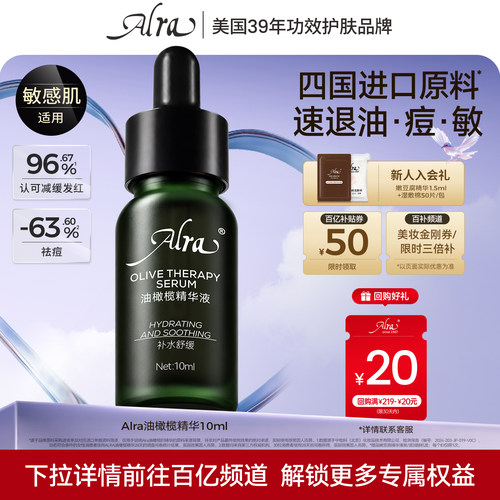 【百补】Alra美国油橄榄精华舒缓褪红修护肌肤祛痘控油10ml