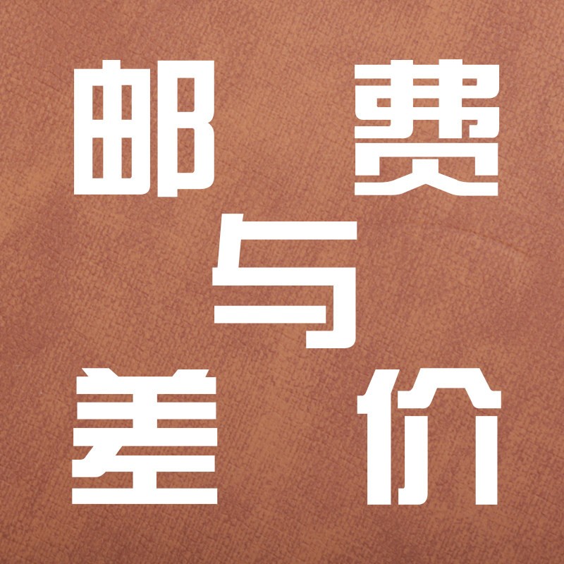 邮费补差价