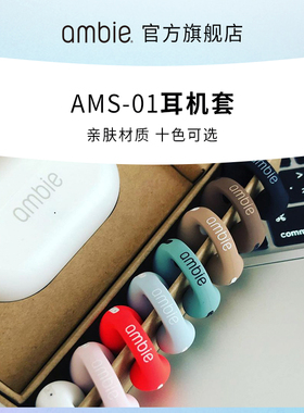 ambie硅胶替换套耳夹式耳机套耳机颜色替换套