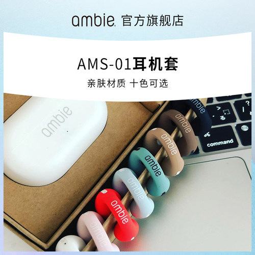 中国限定色耳机套ambie