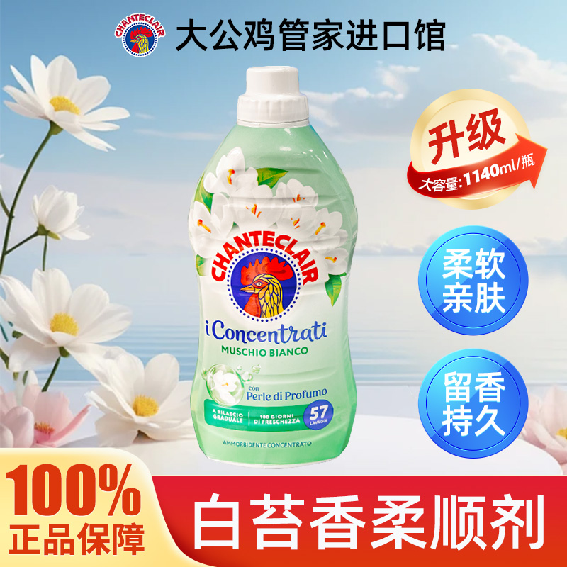 大公鸡白苔香衣物柔顺剂持久留香防静电衣服除静电官方旗舰店正品