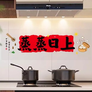 饰蒸蒸日上厨房防油贴纸窗花搬家新居布置仪式 乔迁之喜装 用品