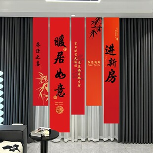 饰新居条幅挂布对联挂饰搬家入宅新房仪式 乔迁之喜装 布置用品