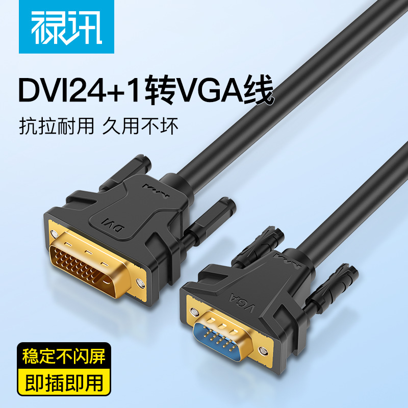 2025新款禄讯DVI转VGA高清无接口18米台式显卡电视连接线易适配