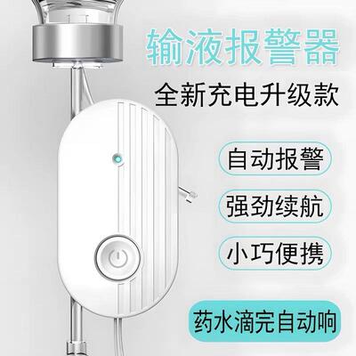 医院挂水报警器输液报警器充电款智能吊针瓶打点滴提醒器医用打针