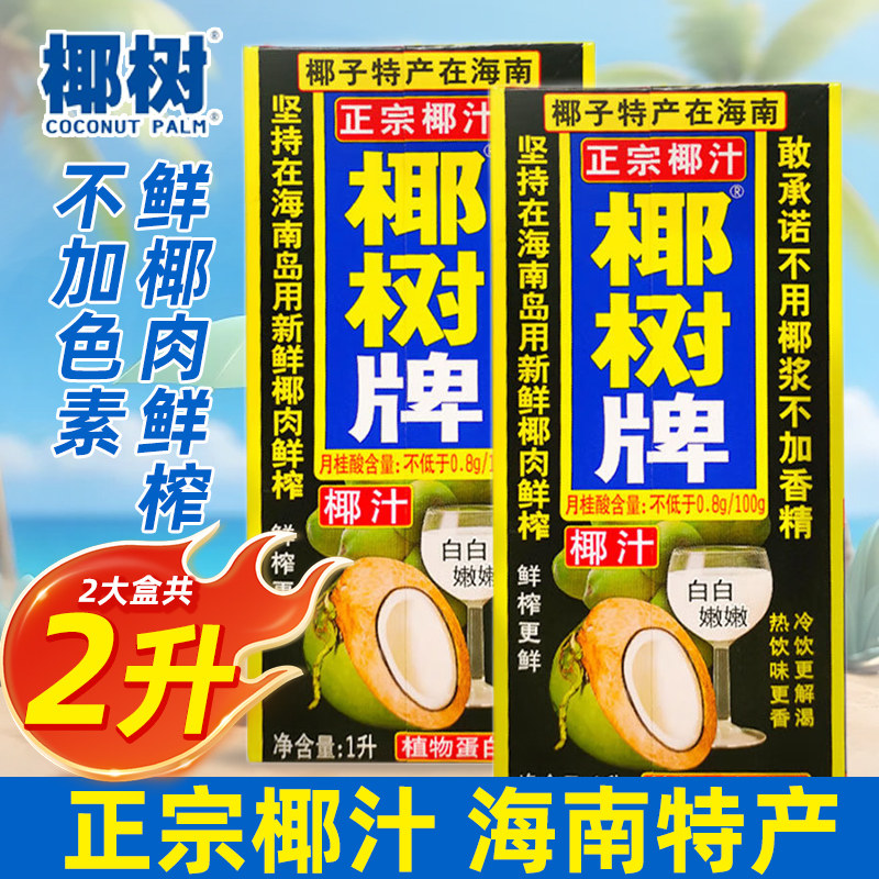 正宗椰树牌椰汁1L*2盒海南鲜榨椰奶椰饮植物蛋白大瓶饮料整箱