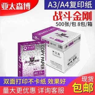 费 亚太森博战斗金刚a4打印复印纸办公用A4白纸70g整箱a3复印80g 免邮