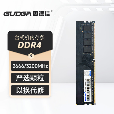 固德佳 DDR4 8G 16G 3200MHz台式电脑内存条支持超频向下兼容2666