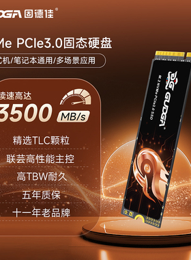 固德佳NVMe PCIe3.0 M.2固态硬盘1T 512GB 固态硬盘SSD TLC颗粒