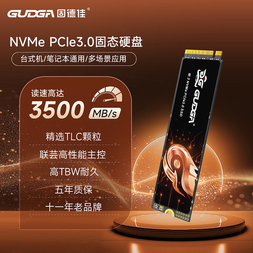 固德佳NVMePCIe3.0M.2固态硬盘