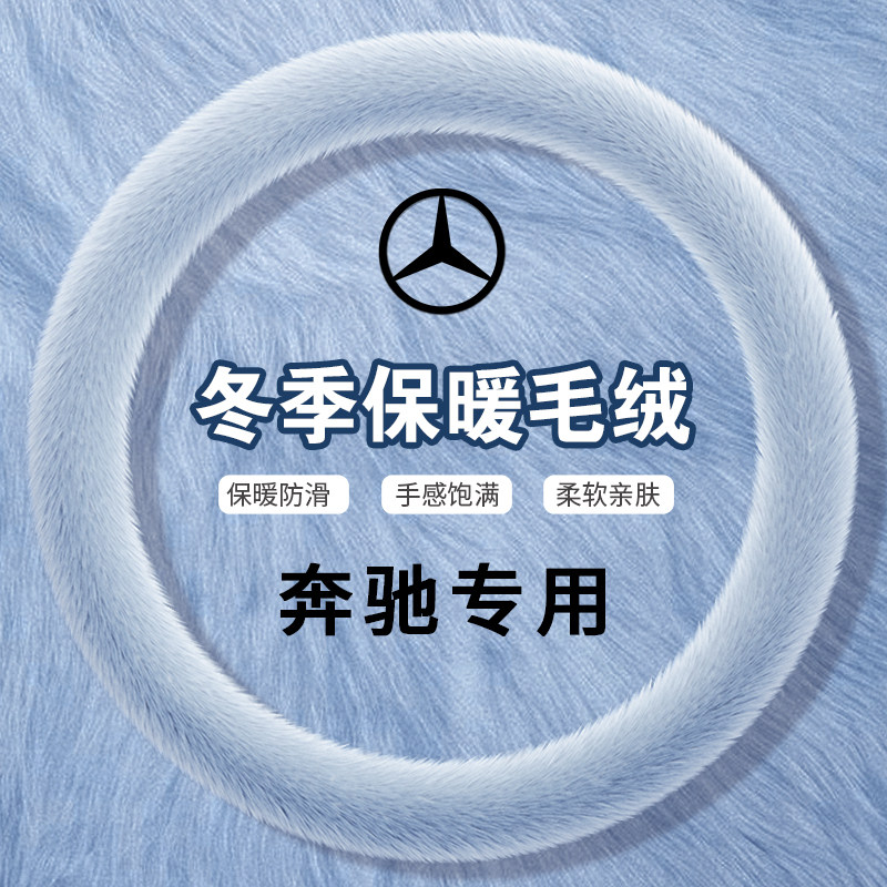 适用于奔驰EQB专用汽车方向盘套冬季毛绒仿貂毛秋冬短毛保暖把套