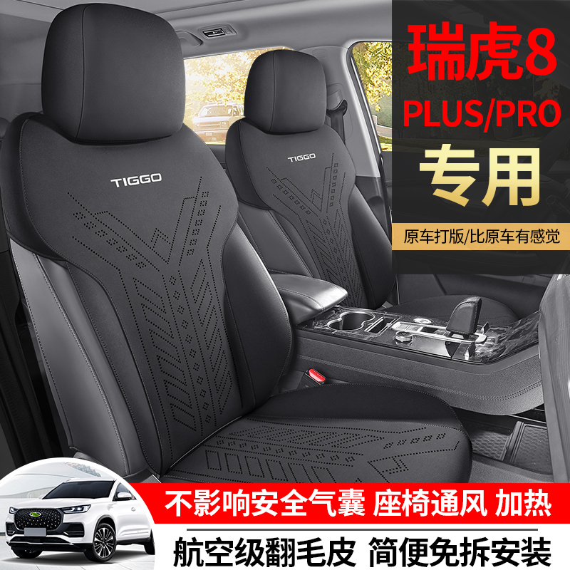 奇瑞瑞虎8plus专用汽车坐垫四季通用座套半包翻毛皮座垫七座车垫