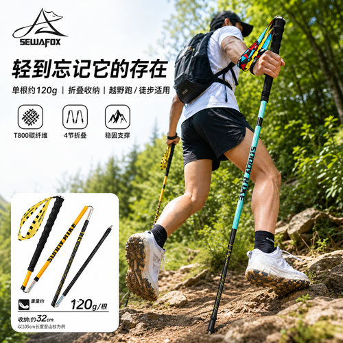 SEWAFOX登山杖T800碳纤维折叠款