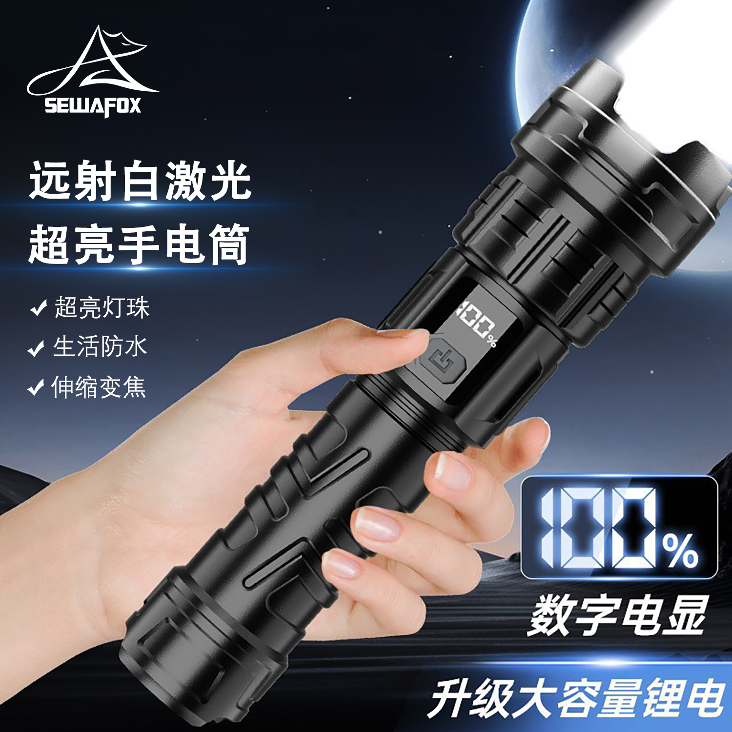 SEWAFOX充电式强光超亮手电筒