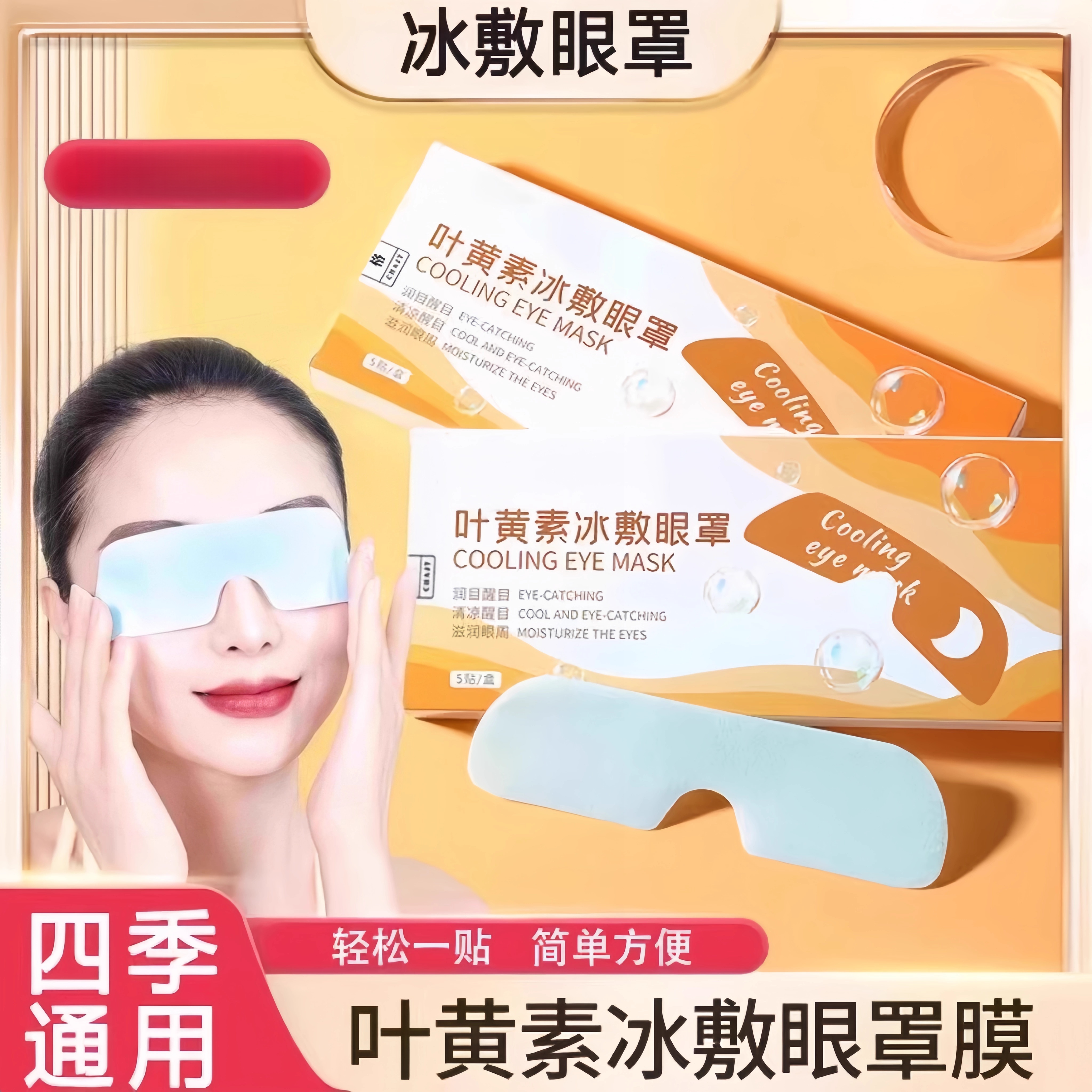 叶黄素冰敷眼罩呵护眼部