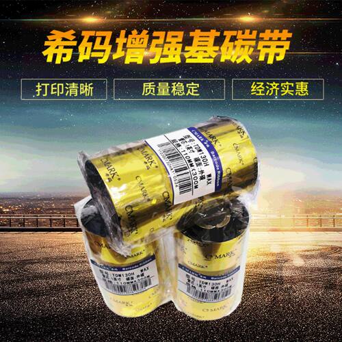 希码加强蜡基碳带110mm*300m强蜡基碳带卷条码打印标签打印色带
