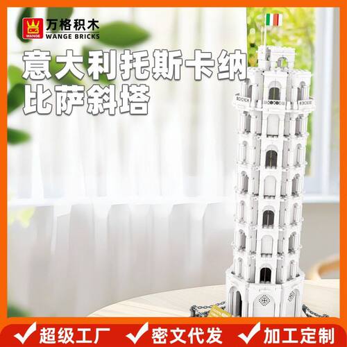 万格意大利托斯卡纳比萨斜塔拼装建筑兼容积木小儿童玩具摆件