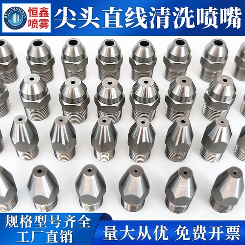 尖头直线清洗喷头高压强冲击喷嘴