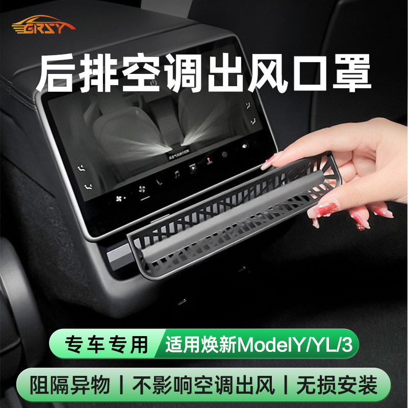 适用特斯拉ModelYL/3焕新版后排空调出风口罩2026款新y内饰配件丫