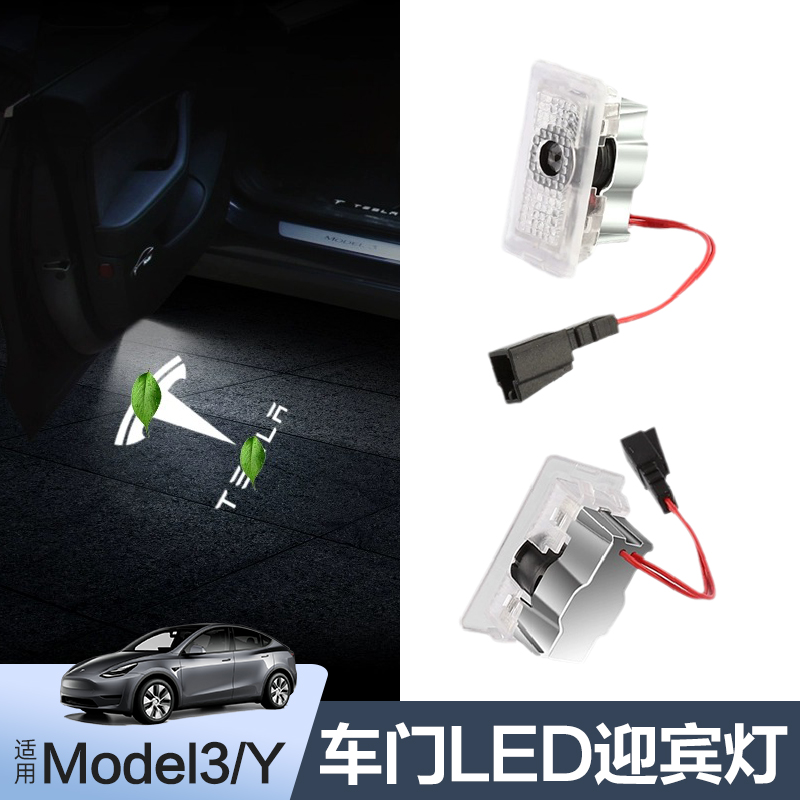 适用特斯拉Model3/Y车门迎宾灯专用款开关门灯投影改装氛围丫配件