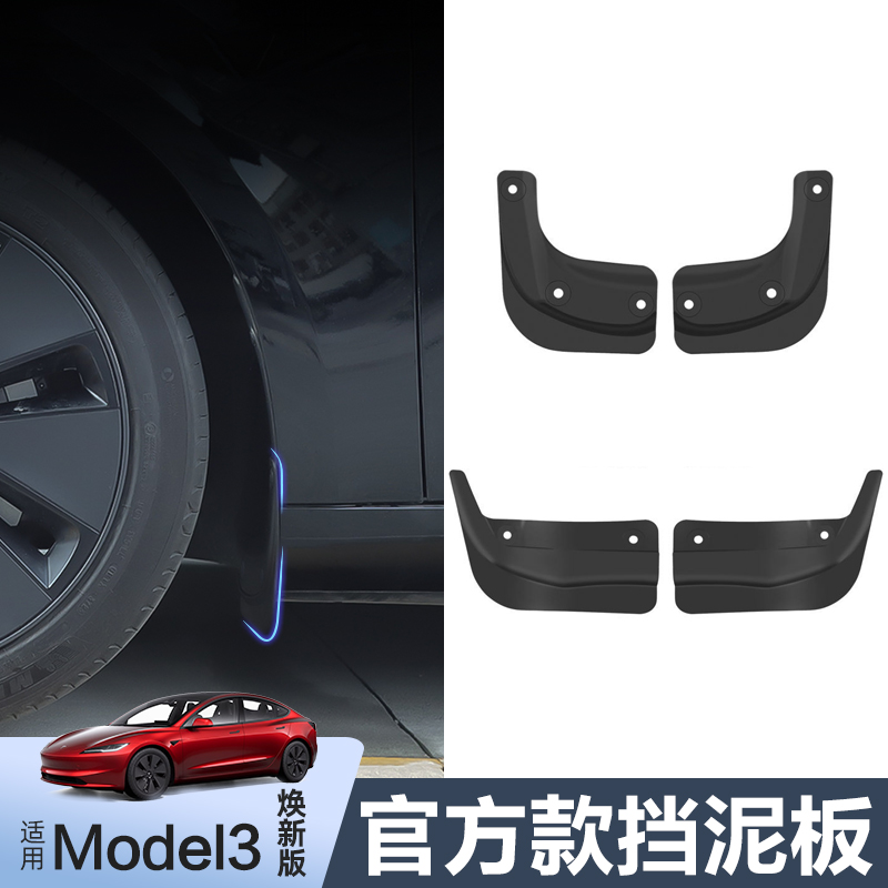 [精选]Model3/Y焕新版挡泥板