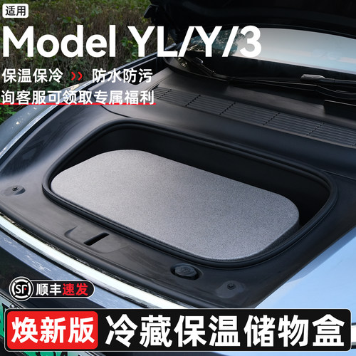 ModelY/3焕新版后备箱冷藏保温箱