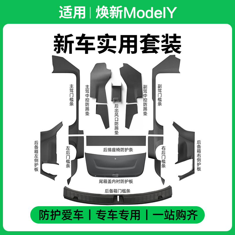 ModelY焕新版全车配件