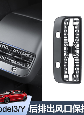 适用特斯拉Model3/Y后排出风口罩空调防护网保护盖内饰改装丫配件