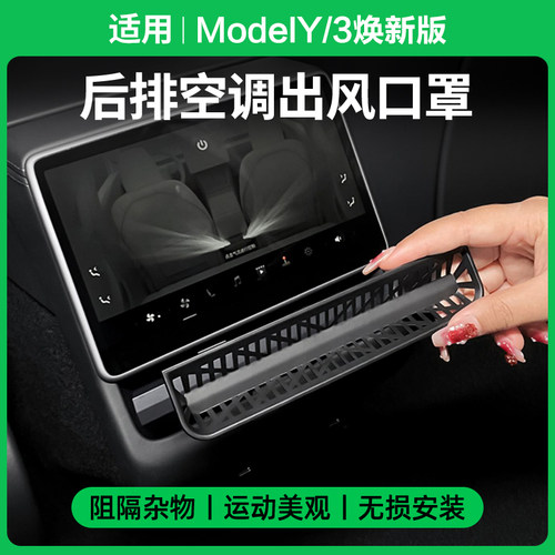 2025款ModelY焕新版出风口保护罩