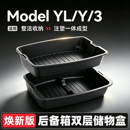 ModelY/YL/3后备箱上下层储物盒