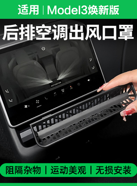 适用特斯拉Model3焕新版后排空调出风口保护罩网盖防护罩装饰配件