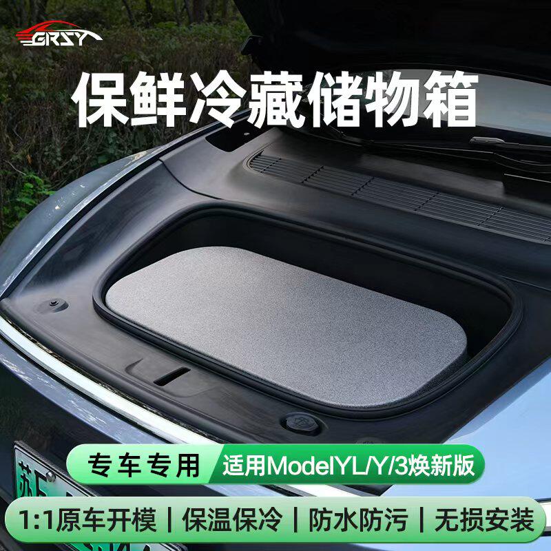 适用特斯拉ModelY L/3焕新版前后备箱保温箱储物盒冷藏箱收纳配件