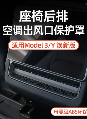 后排空调罩座椅出风口防堵配件适用特斯拉新款ModelYL/3/Y焕新版
