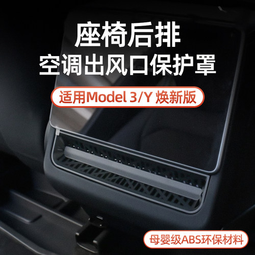 ModelYL专车专用后排出风口罩