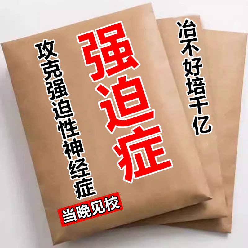强迫症药拯救强迫症治不能自控洁癖重复同一行为动作胡思乱想神器