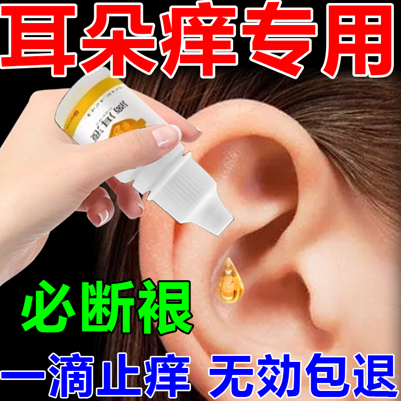 【1w+付款】耳朵痒止痒抑菌药液