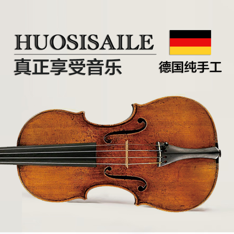 德国霍塞勒纯手工欧料小提琴