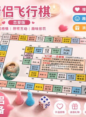 情侣飞行棋双人游戏体感恋爱大富翁游戏diy道具情侣高级飞行棋