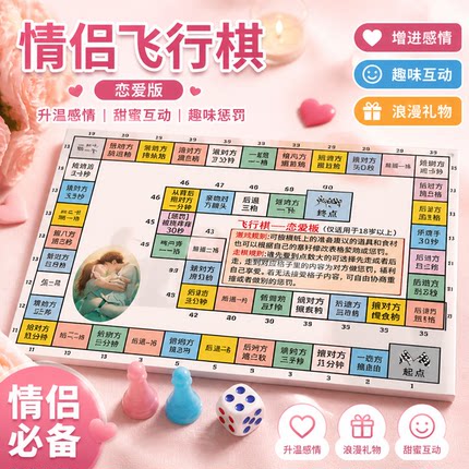 情侣飞行棋双人游戏体感恋爱大富翁游戏diy道具情侣高级飞行棋