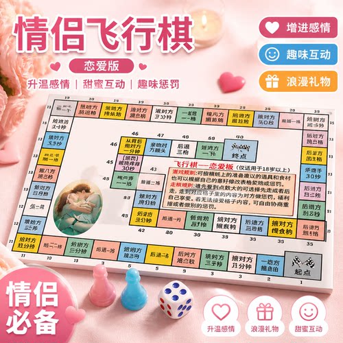 情侣飞行棋双人游戏体感恋爱大富翁游戏diy道具情侣高级飞行棋