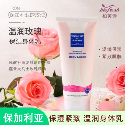 保加利亚玫瑰保湿紧致身体乳