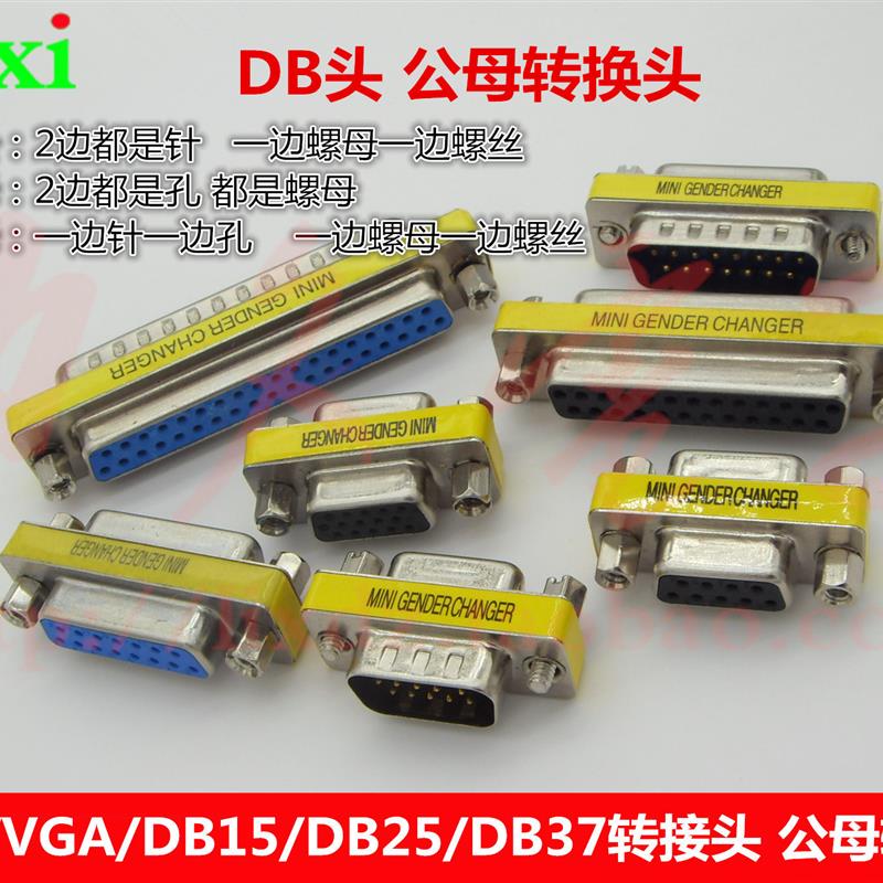 DB9/VGA/DB15/DB25/DB37转接头 公对母/公对公/母对母 公母转换器