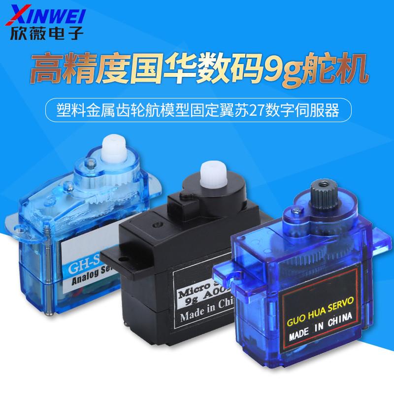 高精度国华数码9g舵机 塑料金属齿轮航模型固定翼苏27数字伺服器