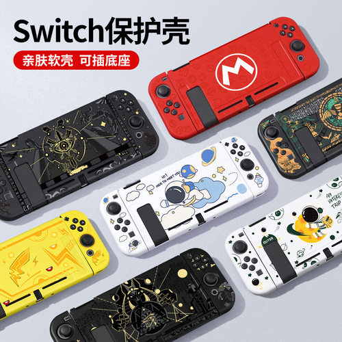 switch保护壳硅胶软壳可插底座