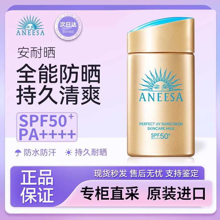 日本安耐晒防晒霜小金瓶90ml60ml新版防晒乳户外防紫外线防水防汗