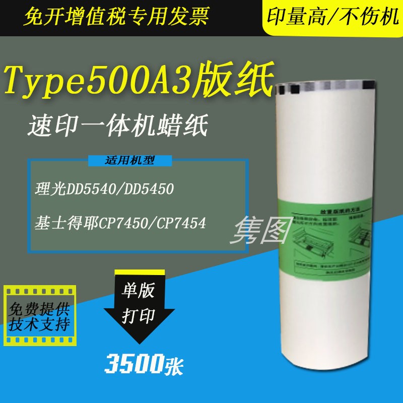 理光速印机版纸500A3版纸